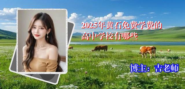 2025年黄石免费学费的高中学校有哪些