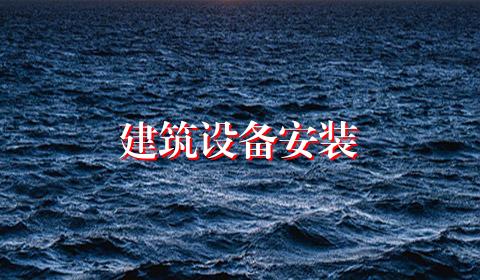 建筑设备安装