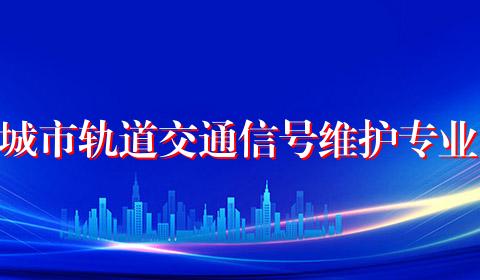 城市轨道交通信号维护专业