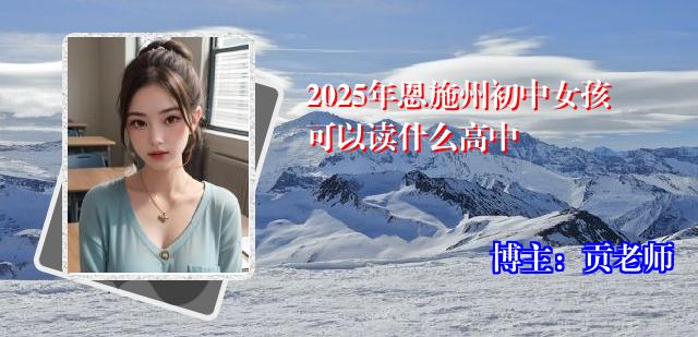 2025年恩施州初中女孩可以读什么高中