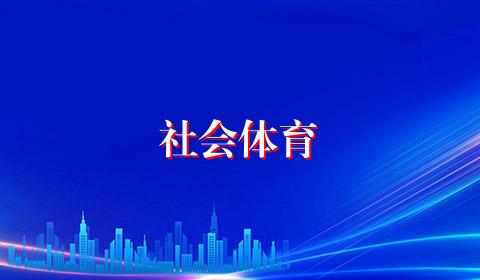 社会体育