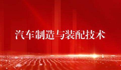 汽车制造与装配技术