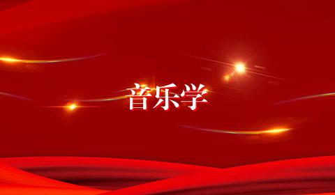 音乐学