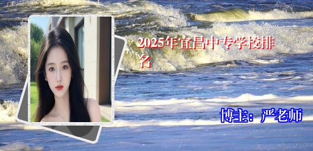 2025年宜昌中专学校排名
