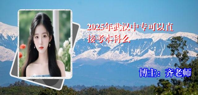 2025年武汉中专可以直接考本科么