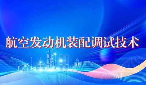 航空发动机装配调试技术
