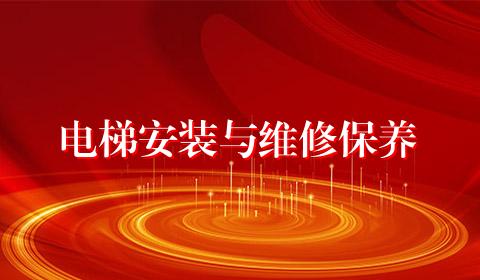 电梯安装与维修保养