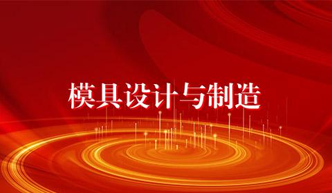 模具设计与制造