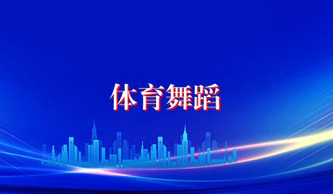 体育舞蹈