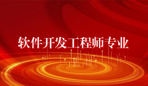 软件开发工程师专业