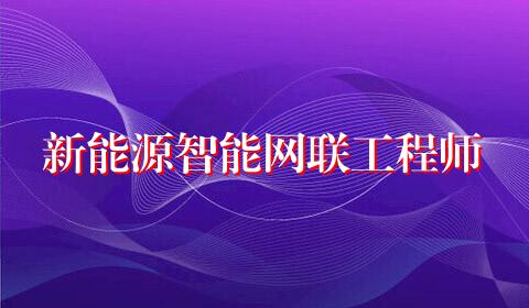 新能源智能网联工程师