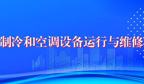 制冷和空调设备运行与维修