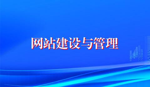 网站建设与管理