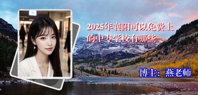 2025年襄阳可以免费上的中专学校有哪些