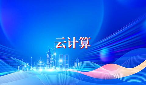 云计算