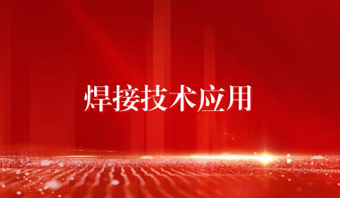 焊接技术应用