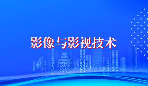 影像与影视技术