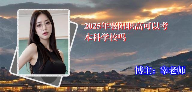 2025年襄阳职高可以考本科学校吗