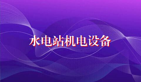 水电站机电设备