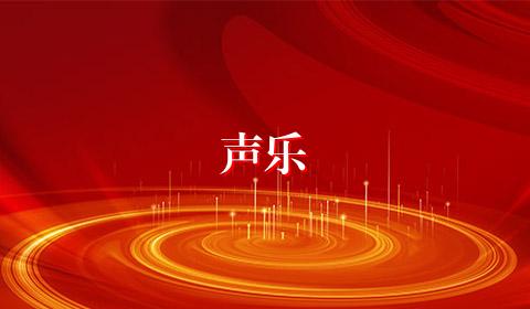 声乐