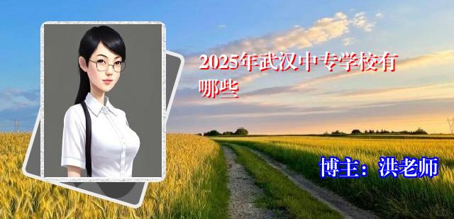 2025年武汉中专学校有哪些