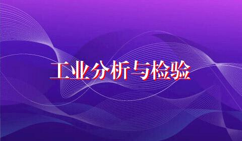工业分析与检验