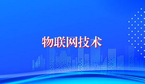 物联网技术