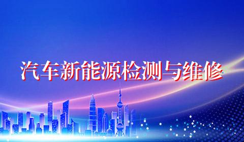 汽车新能源检测与维修