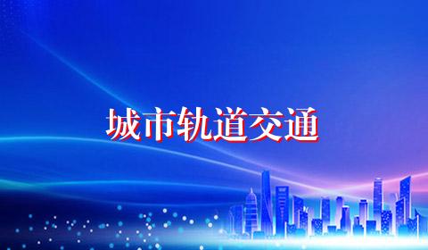城市轨道交通