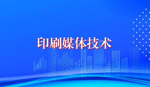 印刷媒体技术