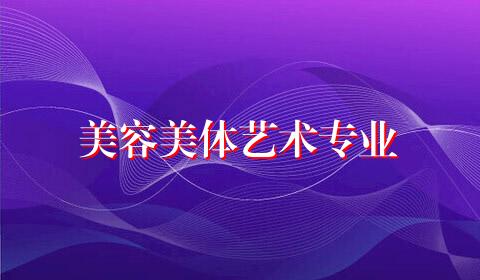 美容美体艺术专业