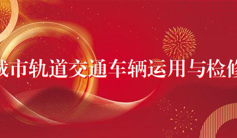 城市轨道交通车辆运用与检修