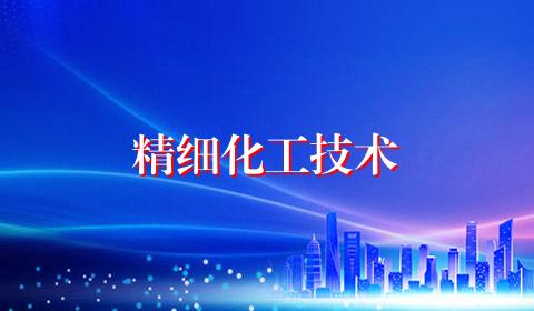 精细化工技术