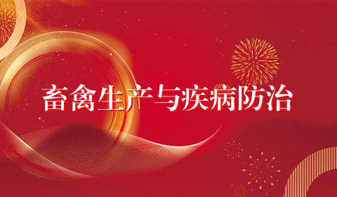 畜禽生产与疾病防治