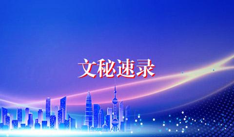 文秘速录