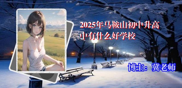 2025年马鞍山初中升高中有什么好学校