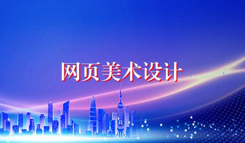 网页美术设计