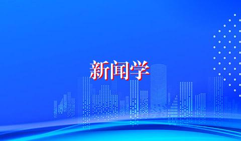新闻学