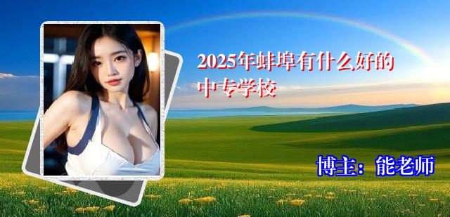 2025年蚌埠有什么好的中专学校