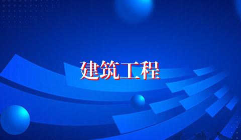 建筑工程