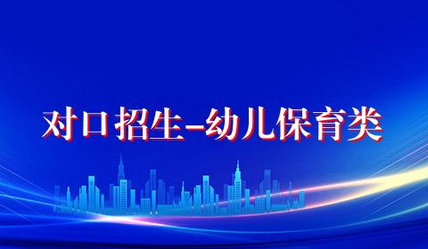 对口招生-幼儿保育类