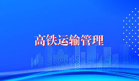高铁运输管理