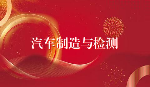 汽车制造与检测