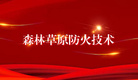 森林草原防火技术