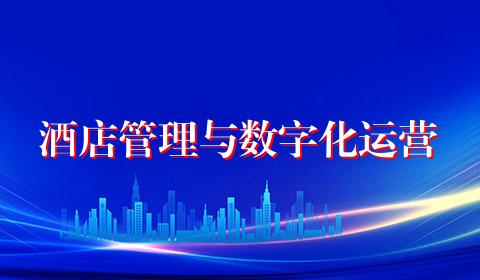 酒店管理与数字化运营