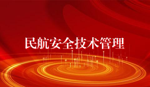 民航安全技术管理