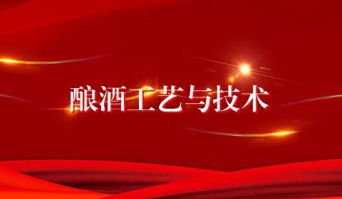 酿酒工艺与技术