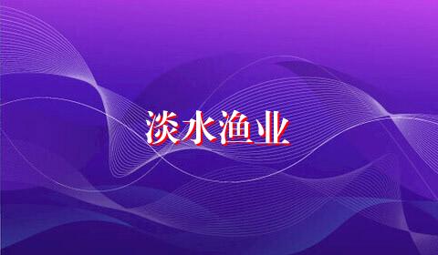 淡水渔业