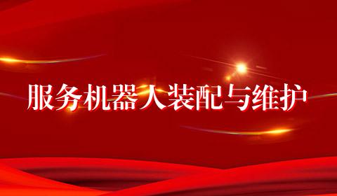 服务机器人装配与维护