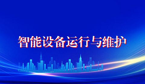 智能设备运行与维护